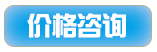 價(jià)格咨詢.png