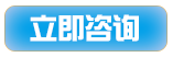 立即咨詢(xún).png