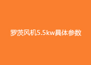 羅茨風(fēng)機5.5kw參數(shù).jpg